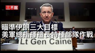 Download lagu 三不館 II 26/3/26:美軍特種部隊集結中東 160航空特勤團75遊騎兵三角洲海豹突擊 參謀聯席主席凱恩擊潰伊斯蘭國成名 擅長特種作戰 減輕美軍傷亡及大規模動員 瞄準伊朗三大目標執行特別軍事行動 mp3 Download lagu 三不館 II 26/3/26:美軍特種部隊集結中東 160航空特勤團75遊騎兵三角洲海豹突擊 參謀聯席主席凱恩擊潰伊斯蘭國成名 擅長特種作戰 減輕美軍傷亡及大規模動員 瞄準伊朗三大目標執行特別軍事行動 mp3