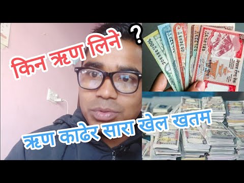 ऋणले सारा बर्बाद भयो| why take a loan?| Rajesh tharu