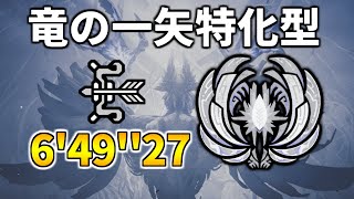 【モンハンワイルズ】ゾ・シア 弓 ソロ 竜の一矢特化 6'49''27/ Zoh Shia Bow solo Dragon Piercer