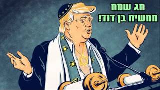 חג שמח ממשיח בן דוד!