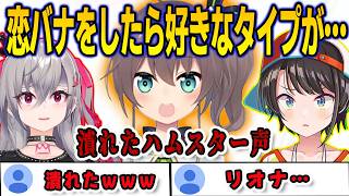 恋バナで好きな女のタイプを語っていたらまちゅの失言が止まらなくなり爆笑するリオナとスバル【響咲リオナ/大空スバル/夏色まつり/FLOWGLOW/ホロライブ/切り抜き】