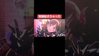 奇跡起きちゃった #シャニマス #バズれ #アイドルマスターシャイニーカラーズ  #シャニソン #アルストロメリア #ストレイライト #イルミネーションスターズ