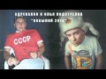 Адреналин и Илья Подстрелов - Ковыляй 2014 