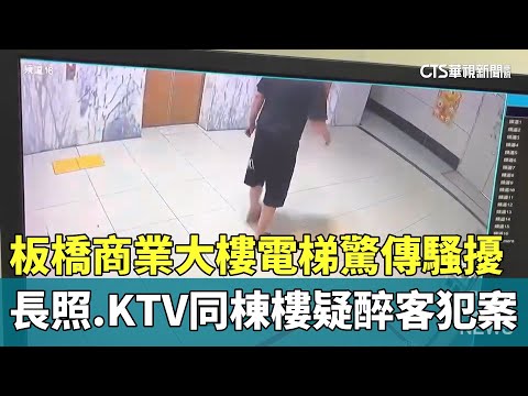 板橋商業大樓電梯驚傳騷擾　長照.KTV同棟樓疑醉客犯案