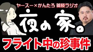 【作業用】飛行機内での過ごし方が超個性的なおじさん【雑談ラジオ】