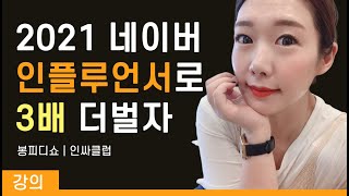 네이버 인플루언서 홈, 키워드 챌린지 하고 3배 더 벌자 | #봉피디쇼