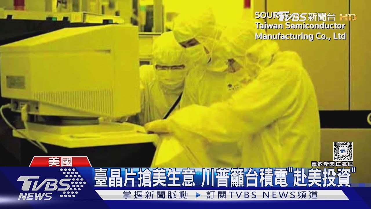 點名臺灣! 晶片搶美國生意川普籲台積電「赴美投資」