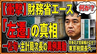 なぜ一松旬氏は異例の異動に？財務省人事の裏側を解説