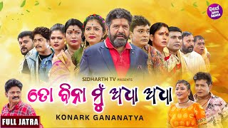 FULL JATRA -TO BINA MUN ADHA ADHA -ତୋ ବିନା ମୁଁ ଅଧା ଅଧା - SUPERHIT JATRA- KONARK GANANATYA | Daitari
