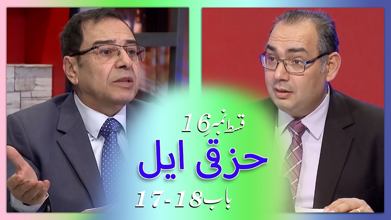 Biblee Mutalia I ۔  حِزقی ایل Chapter 17 - 18 - Episode 16