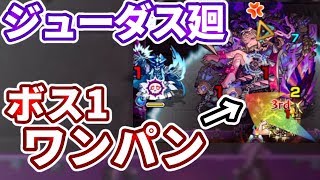 ジューダス廻 ボス1ワンパン攻略 地雷もいらない モンスト أغاني Mp3 مجانا ジューダス廻 ボス1ワンパン攻略 地雷もいらない モンスト أغاني Mp3 مجانا
