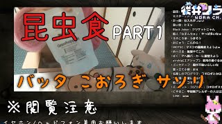 【深層組】ノラ君の昆虫食まとめPART1【切り抜き】