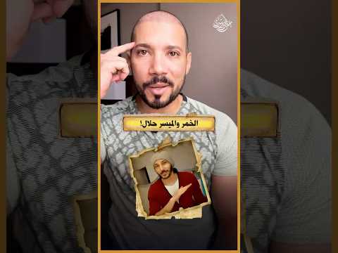 الميسر مش قمار والخمر مش خمر!!!