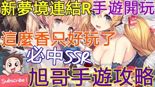 [實況] 新夢境連結R-遊戲初體驗 看到香妹子就玩