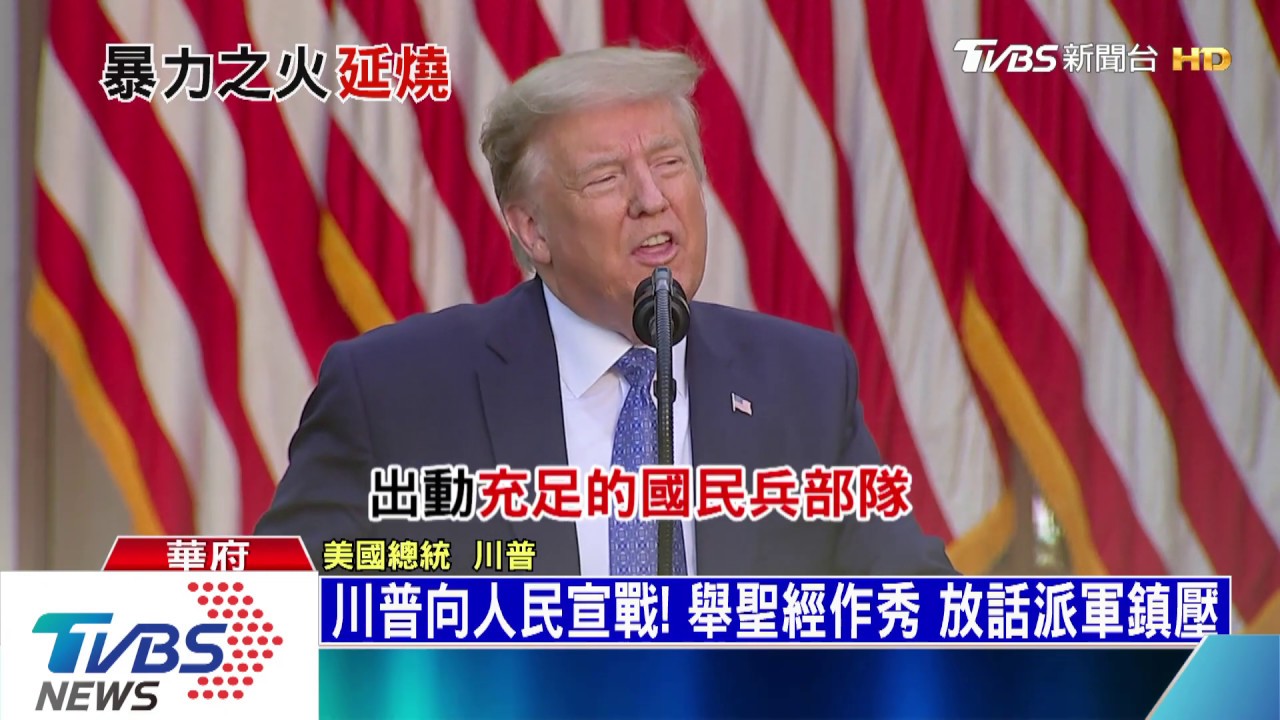 川普向人民宣戰!舉聖經作秀 放話派軍鎮壓