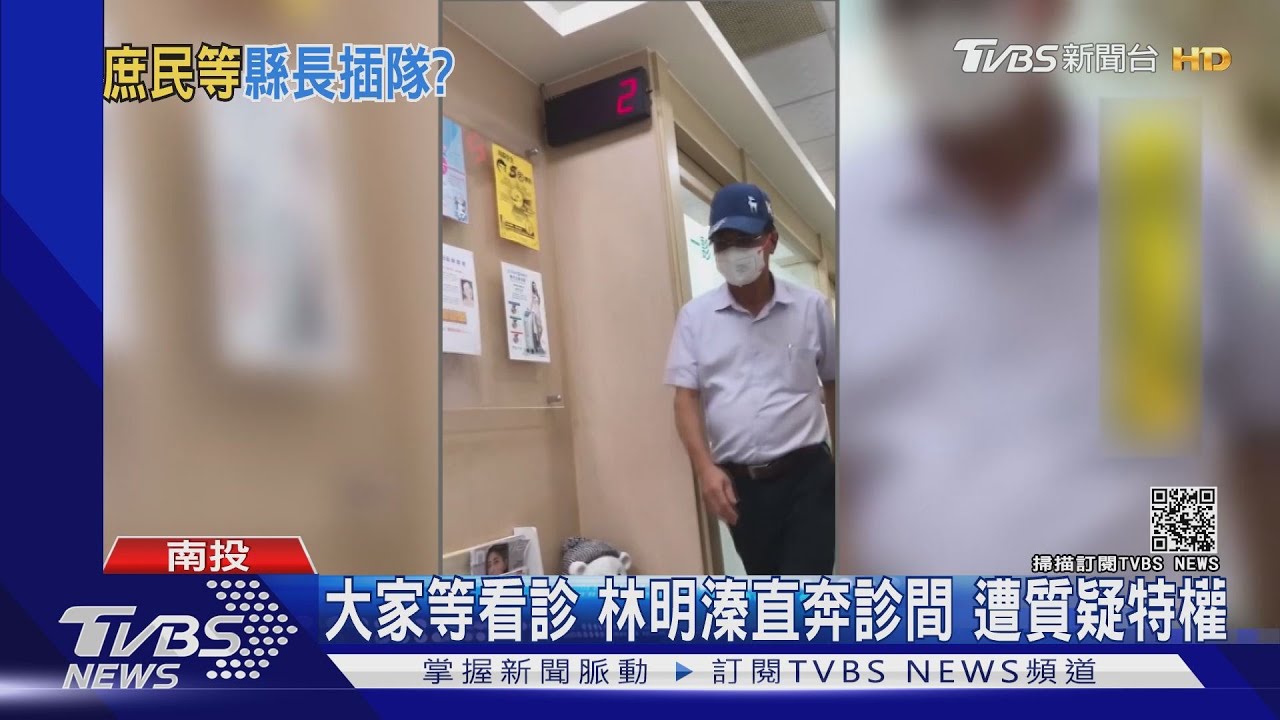大家等看診 林明溱直奔診間遭質疑特權
