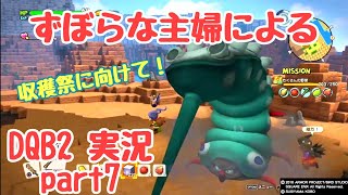 ずぼらな主婦によるドラゴンクエストビルダーズ2実況7