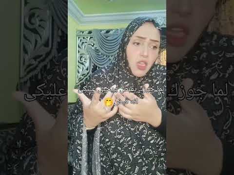 عنيك كدابين 🤩 جوزك😂