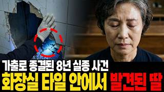 Download lagu 가출로 묻힌 8년 실종 사건 | 재수사 끝에 드러난 그날의 진실 mp3