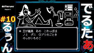 #10【PS4/switch】DELTARUNE Chapter1 日本語版 デルタルーン【実況】