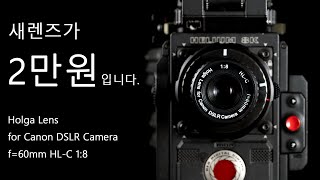"지구에서 가장 싼 풀프레임 렌즈" Holga Lens for Canon DSLR Camera f=60mm HL-C 1:8