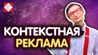 Контекстная реклама - простой способ заработать на своём сайте. Зарабатываем на КОНТЕКСТНОЙ РЕКЛАМЕ