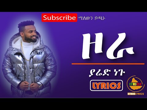 Yared Negu|2020 new best music (zora) ዞራ lyrics |ያሬድ ነጉ ዞራ ከግጥም ጋር by |ethiolyrics|
