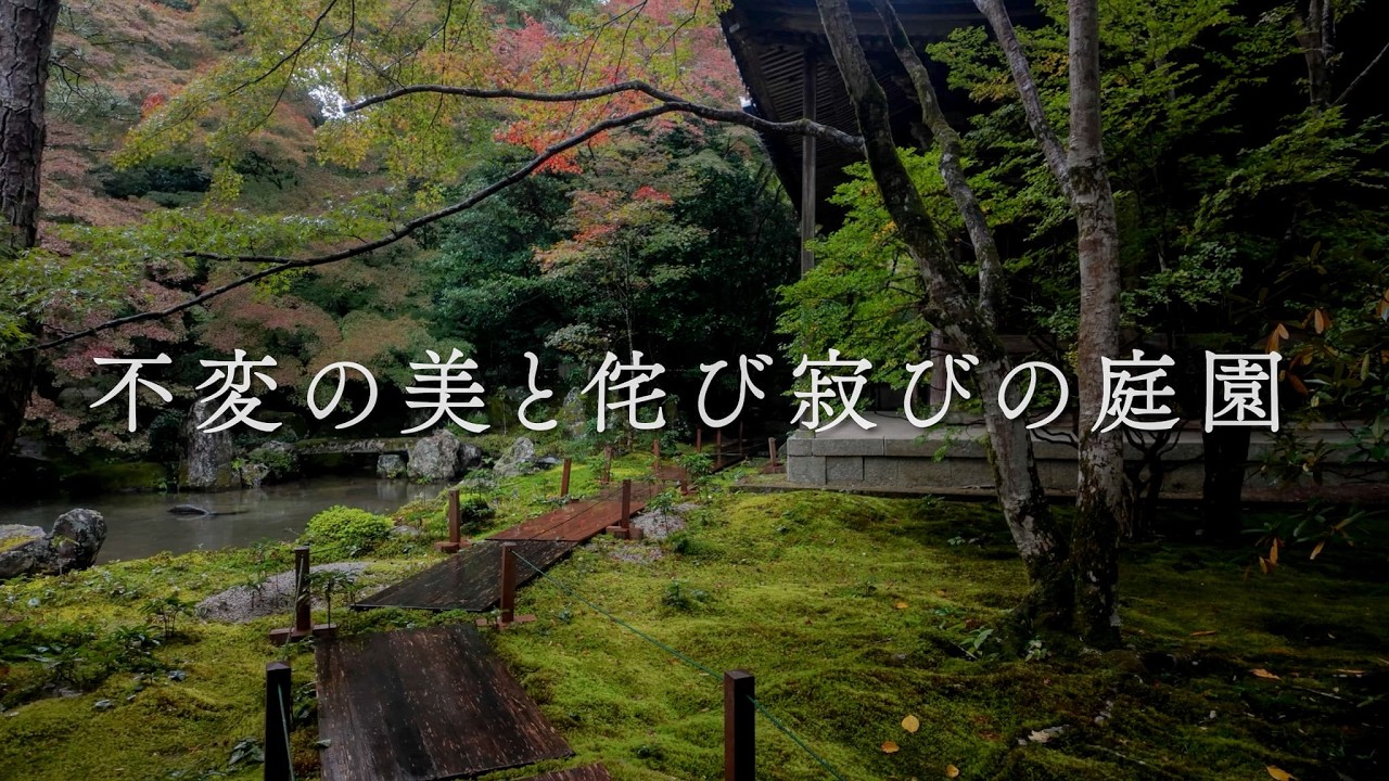京都 不変の美と侘び寂びの庭園 | Kyoto Wabi-Sabi Gardens