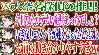 コメント欄の動きから今日大きな競馬の賞があったことと、それを見に行っている奴がいると見抜く大空名探偵【ホロライブ切り抜き/大空スバル】
