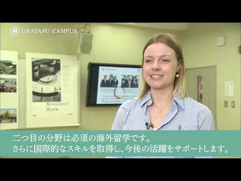 明海大学 ホスピタリティ・ツーリズム学部（グローバル・マネジメント メジャー）紹介（2021年度ver）