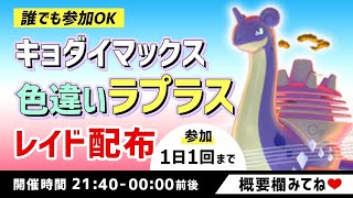 【ポケモン剣盾】色違いキョダイマックスラプラス　レイド配布　もんじゃの顔出し実況