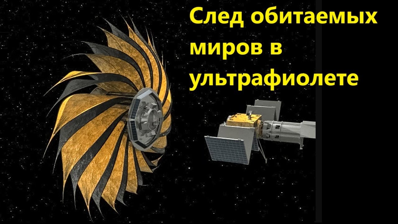 След обитаемых миров в ультрафиолете