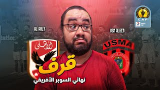 رد فعلي خسارة الأهلي السوبر الأفريقي أمام اتحاد العاصمة الجزائري المستحقة بالمملكة العربية السعودية