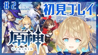【 初見プレイ 】原神げんしんgenshin！二回目！まだ全然わかりません！【 #星守観測所 】