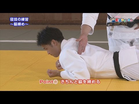 【寝技の練習～脇締め～】柔道チャンネル／少年よ！技をみがけ！～柔道上達への道～