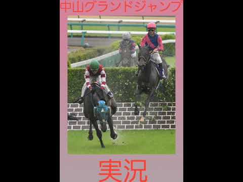 2021中山グランドジャンプ実況