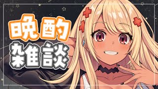 【晩酌】嫌なことはぜんぶお酒で吹き飛ばすんだよ～【ぶいすぽ/神成きゅぴ】のサムネイル