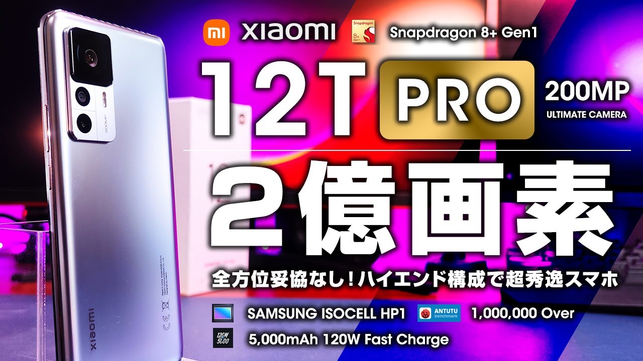 Xiaomi 12T Pro レビュー スペックに妥協無し 2億画素カメラと