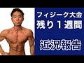 フィジークコンテストまで残り1週間!減量ルーティン・近況報告