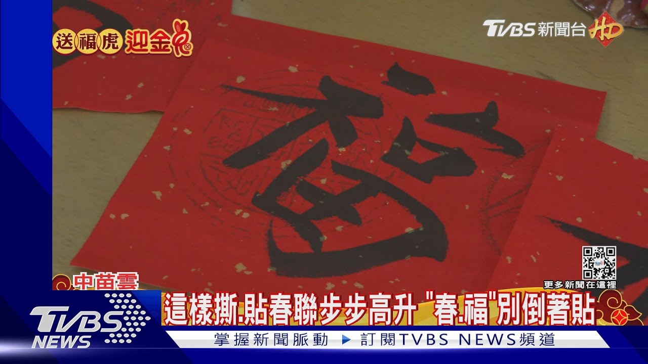 這樣撕、貼春聯步步高升 「春、福」別倒著貼