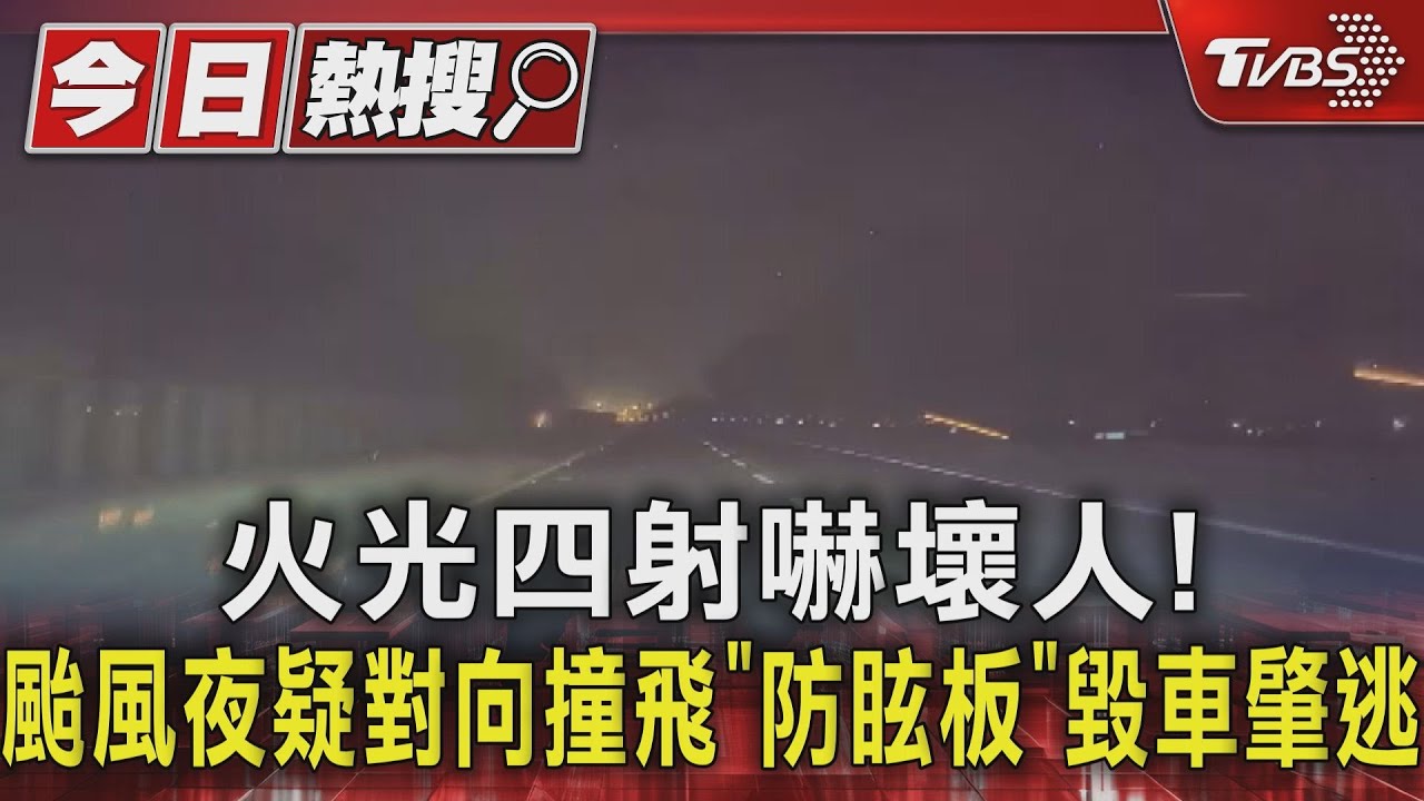 火光四射嚇壞人! 颱風夜疑對向撞飛「防眩板」毀車肇逃