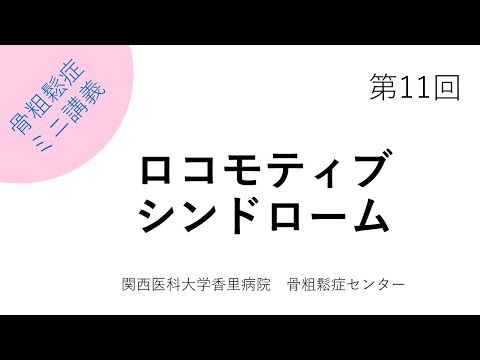 第11回 ロコモーティブシンドローム【骨粗鬆症簡単ミニ講義：関西医科大学香里病院骨粗鬆症センター】