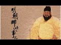 明朝那些事067