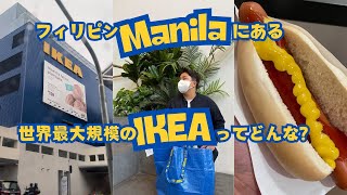 世界最大規模のIKEAがフィリピンに上陸!【フィリピン移住】