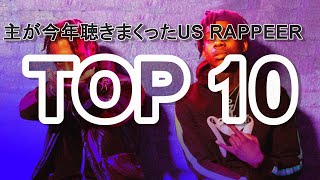 🔥USHIPHOP🔥主が今年聴いたアーティストTOP10