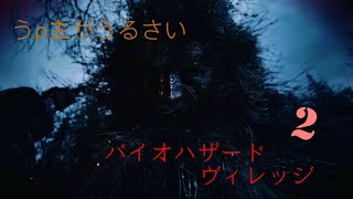 うpうるさいバイオハザード　ヴィレッジ　2