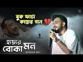 কেশব দে নতুন Sad গান এমন করে ভাঙ্গলে এমন E