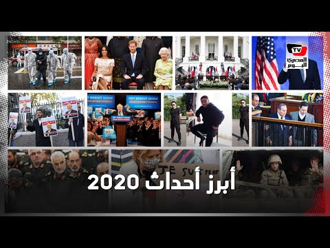 لقد كان عامًا مليئًا بالأحداث المثيرة.. هذا ما حدث في 2020 لقد كان عامًا مليئًا بالأحداث المثيرة.. هذا ما حدث في 2020