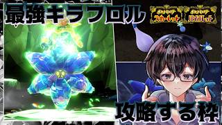 【ポケモンSV】最強キラフロルの対策育成と攻略をします