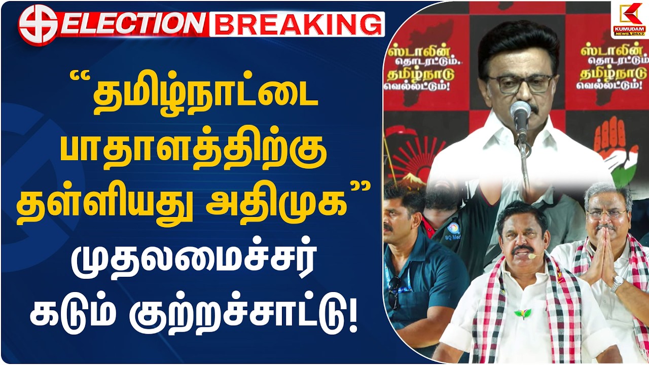 “தமிழ்நாட்டை பாதாளத்திற்கு தள்ளியது அதிமுக - முதலமைச்சர் கடும் குற்றச்சாட்டு!” - MK Stalin